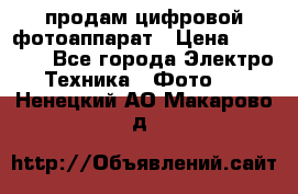 продам цифровой фотоаппарат › Цена ­ 17 000 - Все города Электро-Техника » Фото   . Ненецкий АО,Макарово д.